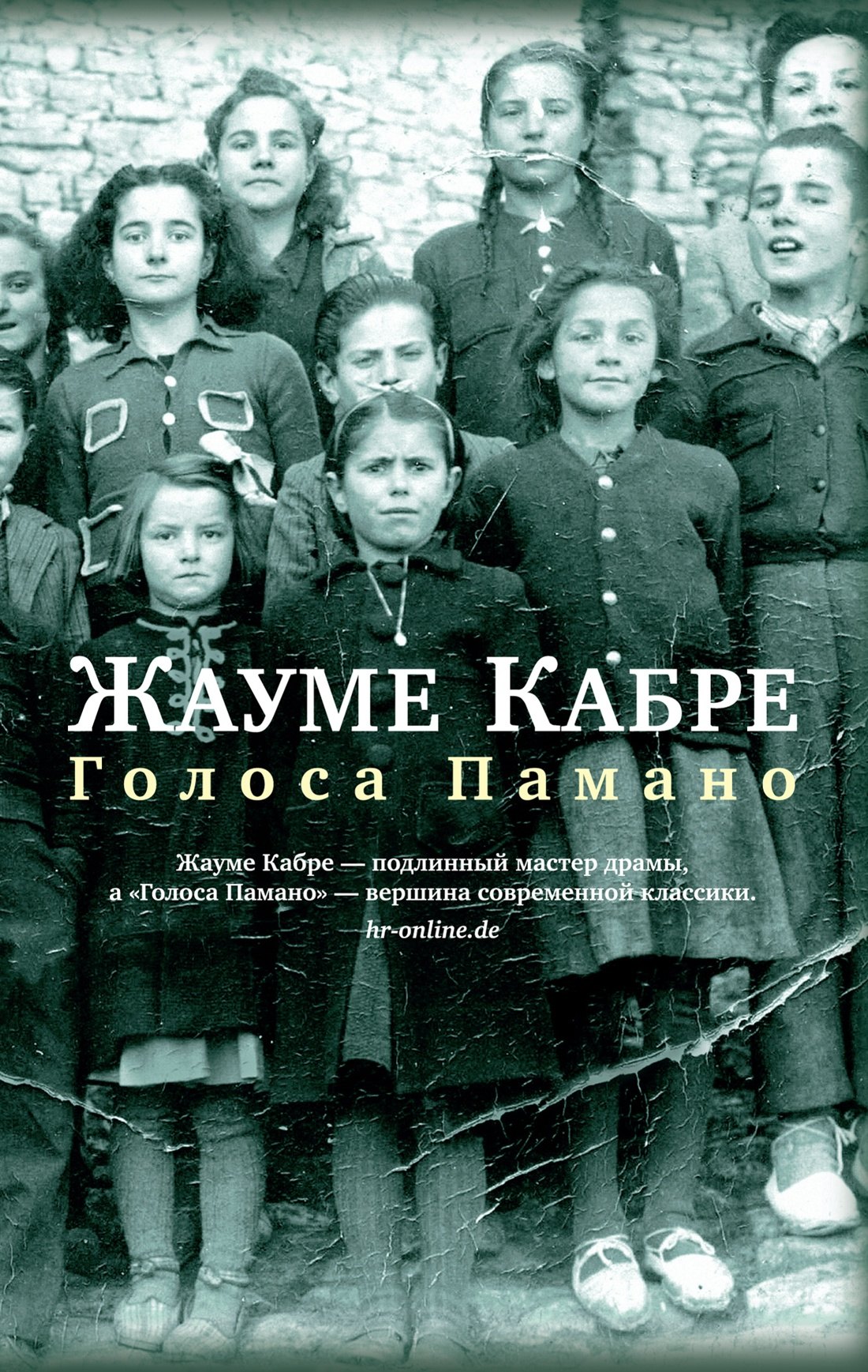 

Голоса Памано