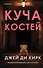 Куча костей - 0