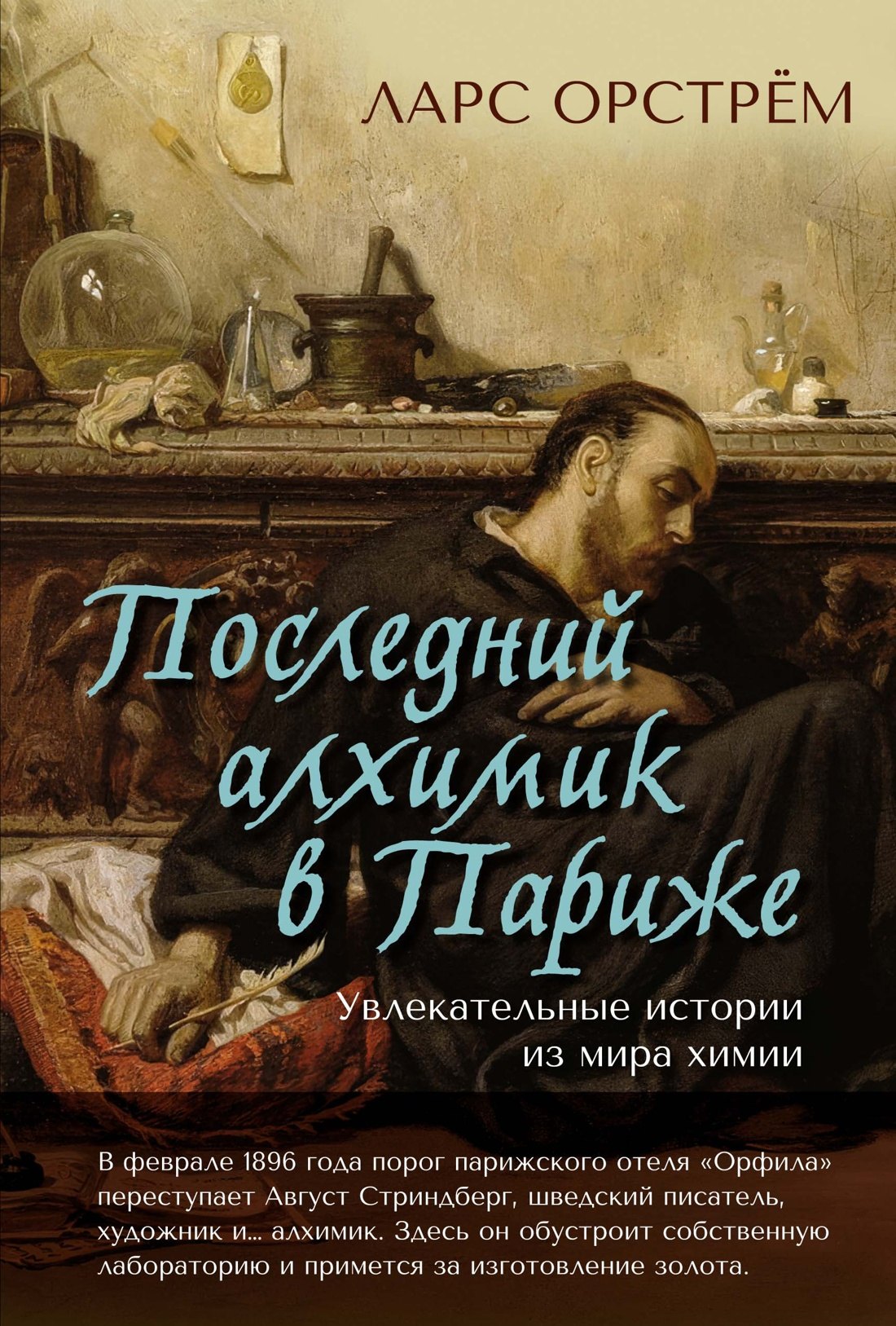 

Последний алхимик в Париже: Увлекательные истории из мира химии