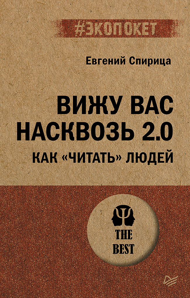

Вижу вас насквозь 2.0. Как "читать" людей (#экопокет)