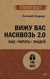 Вижу вас насквозь 2.0. Как "читать" людей (#экопокет)