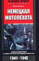 Немецкая мотопехота Боевые действия на Восточном и Западном фронтах 1941—1945