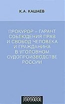 Прокурор - гарант соблюдения прав и свобод человека и гражданина в уголовном судопроизводстве России