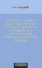 Прокурор - гарант соблюдения прав и свобод человека и гражданина в уголовном судопроизводстве России