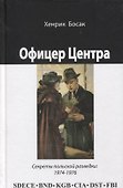 Офицер Центра Секреты польской разведки 1974-1976 (Босак) - 0