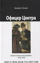 Офицер Центра Секреты польской разведки 1974-1976 (Босак)