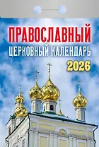 Календарь отрывной 2026г 77*114 "Православный церковный календарь" настенный