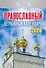 Календарь отрывной 2026г 77*114 "Православный церковный календарь" настенный - 0