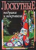 Лоскутные подушки и покрывала - 0
