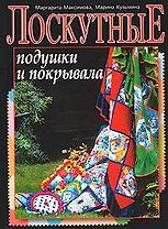 Лоскутные подушки и покрывала