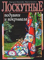 Лоскутные подушки и покрывала