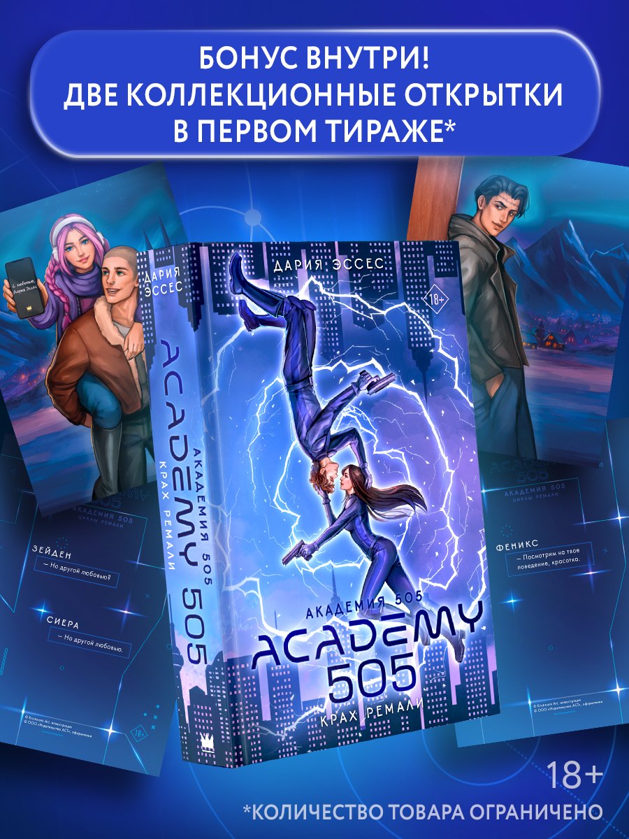 

Академия 505. Крах Ремали