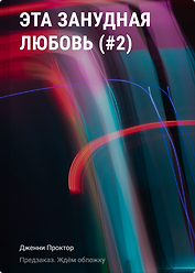 Эта занудная любовь (#2)