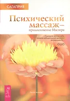 Психический массаж прикосновение Мастера (мПуть мистика/Из мира Ошо) Сагаприя