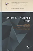 Интеллектуальные права: Сборник работ выпускников Российской школы частного права, посвященный 90-летию со дня рождения Виктора Абрамовича Дозорцева