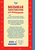 Большая хрестоматия для дошкольников - 1