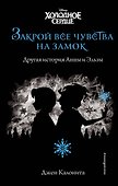 Холодное сердце. Закрой все чувства на замок - 0