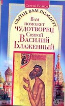 Вам поможет Василий Блаженный