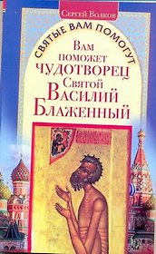 Вам поможет Василий Блаженный