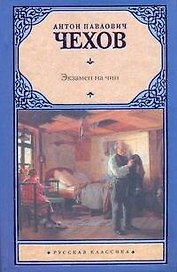 Экзамен на чин: сборник