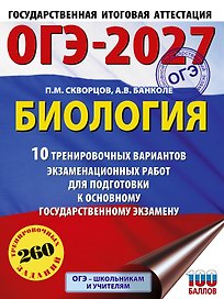 ОГЭ-2027. Биология. 10 тренировочных вариантов экзаменационных работ для подготовки к основному государственному экзамену