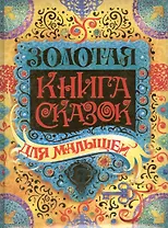 Золотая книга сказок для малышей