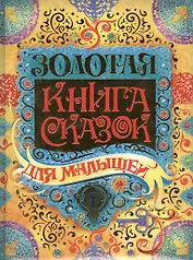 Золотая книга сказок для малышей