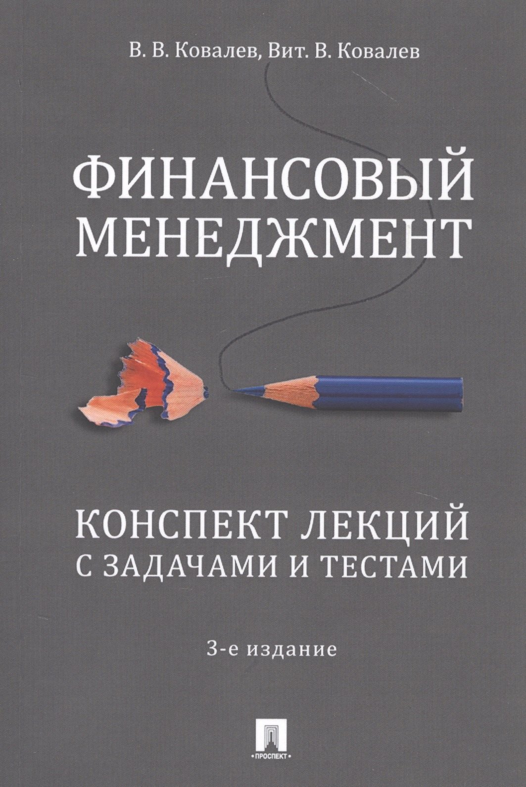 

Финансовый менеджмент. Конспект лекций с задачами и тестами.Уч.пос.-2-е изд.