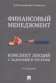 Финансовый менеджмент. Конспект лекций с задачами и тестами.Уч.пос.-2-е изд.