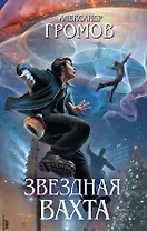 Звездная вахта