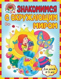 Знакомимся с окружающим миром: для детей 4-5 лет