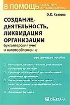 Создание, деятельность, ликвидация организации: Бухгалтерскийучет и налогообложение