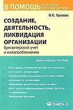 Создание, деятельность, ликвидация организации: Бухгалтерскийучет и налогообложение
