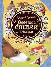Веселые стихи и сказки