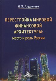 Перестройка мировой финансовой архитектуры: место и роль России: Монография
