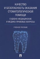 Качество и безопасность оказания стоматологической помощи. Судебно-медицинские и медико-правовые воп