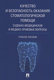 Качество и безопасность оказания стоматологической помощи. Судебно-медицинские и медико-правовые воп