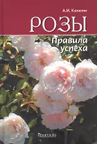 Розы. Правила успеха