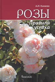 Розы. Правила успеха