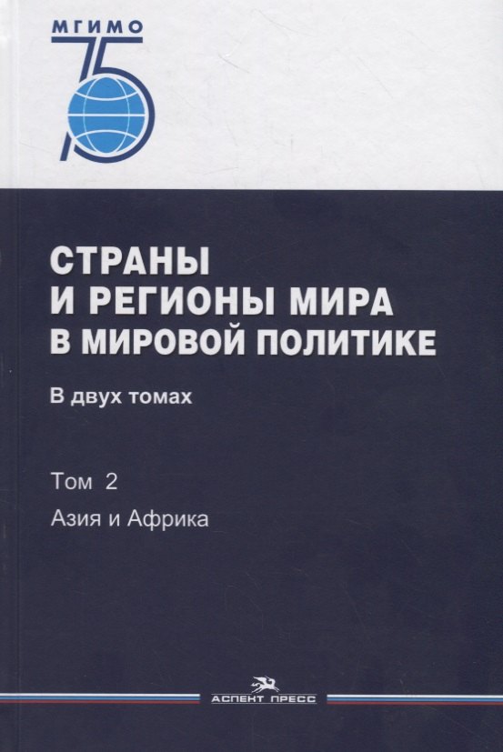 

Страны и регионы мира в мировой политике. В двух томах. Том 2: Азия и Африка. Учебник