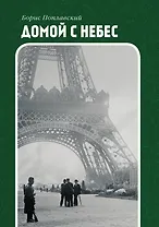 Домой с небес