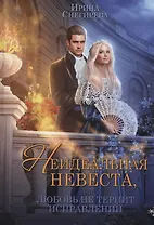 Неидеальная невеста, или любовь не терпит исправлений