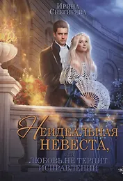 Неидеальная невеста, или любовь не терпит исправлений