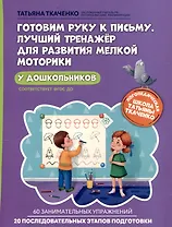 Готовим руку к письму. Лучший тренажер для развития мелкой моторики у дошкольников