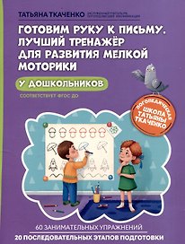 Готовим руку к письму. Лучший тренажер для развития мелкой моторики у дошкольников