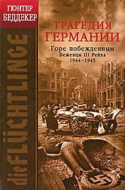 Трагедия Германии: Горе побежденным!: беженцы III Рейха. 1944 - 1945 гг.