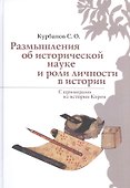 Размышления об исторической науке и роли личности в истории (С примерами из истории Кореи) - 0