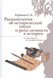 Размышления об исторической науке и роли личности в истории (С примерами из истории Кореи)