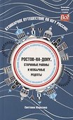 Кулинарное путешествие по югу России Ростов-на-Дону - 0