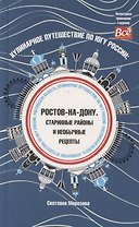 Кулинарное путешествие по югу России Ростов-на-Дону